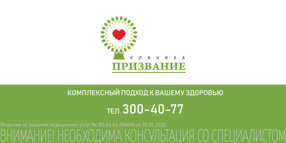 Сайт клиники призвание самара