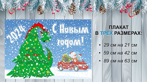 Плакат (стенгазета) своими руками на Новый год Дракона – баштрен.рф