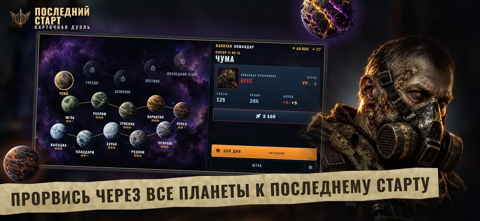 Кампания через все планеты