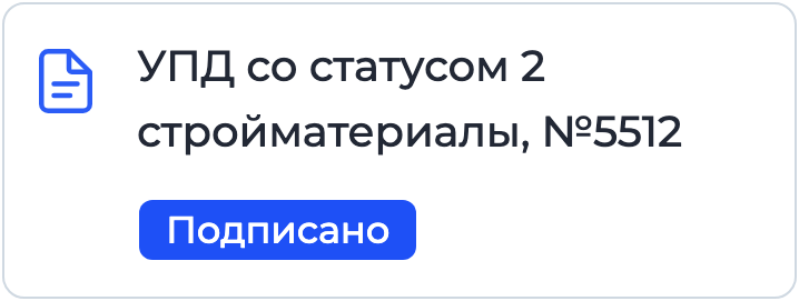 Документ «УПД со статусом 2» на подписании в Nopaper