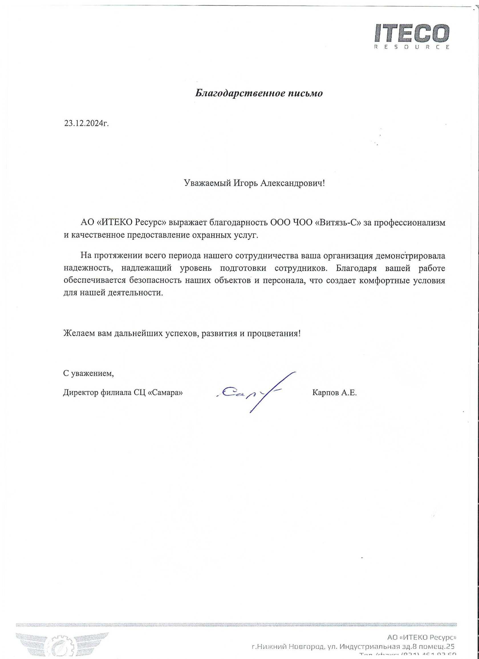 Благодарственное письмо АО «ИТЕКО Ресурс» от 23 декабря 2024
