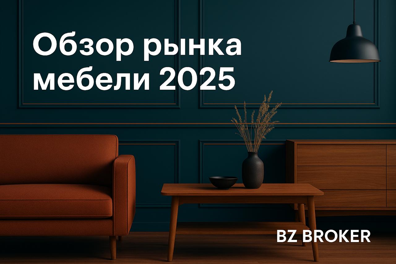 обзор аналитика рынка мебели в россии 2025-2026 от bzbroker.ru