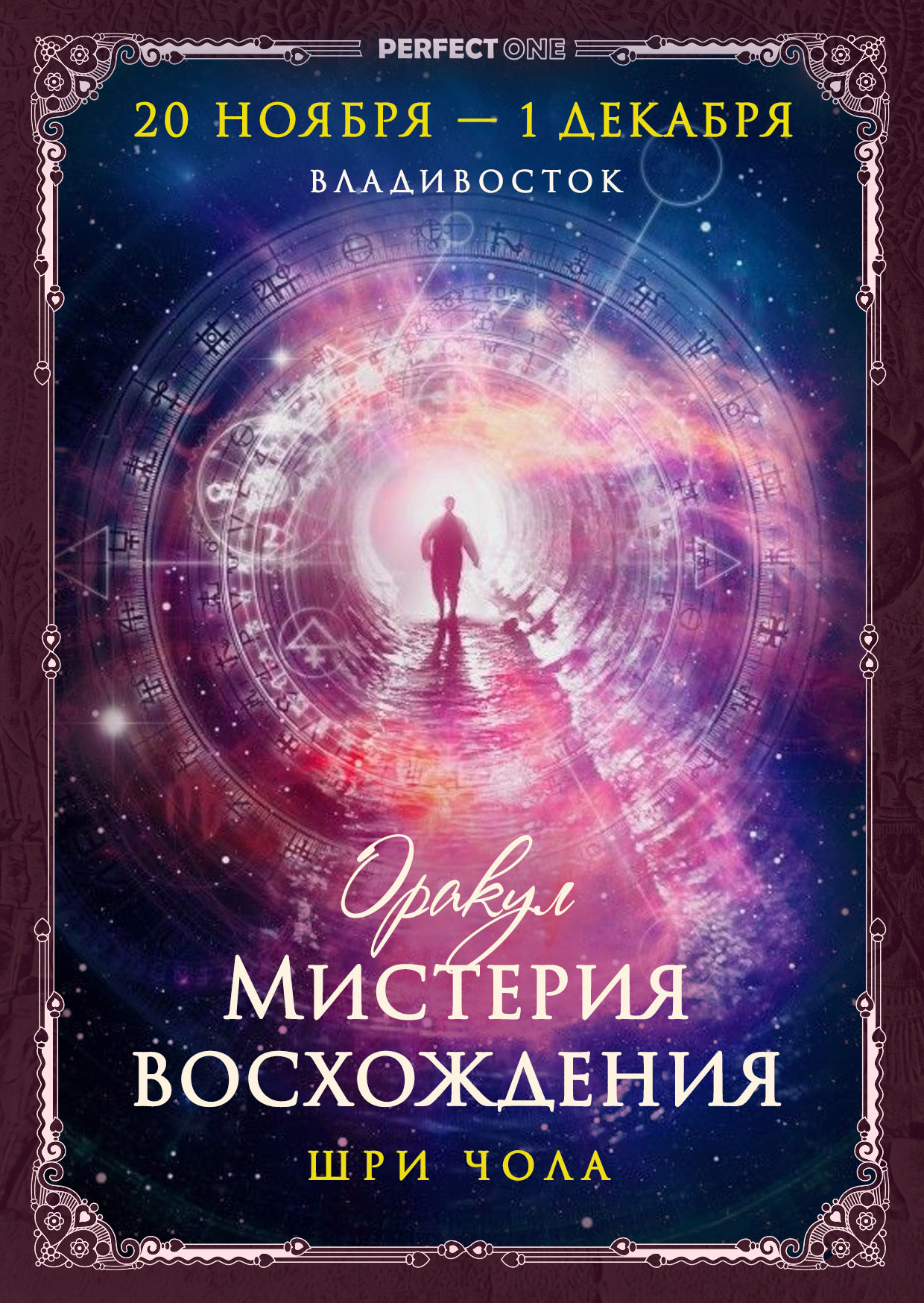 Программа «Оракул. Мистерия восхождения»