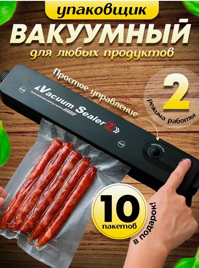 Вакуумный упаковщик для продуктов