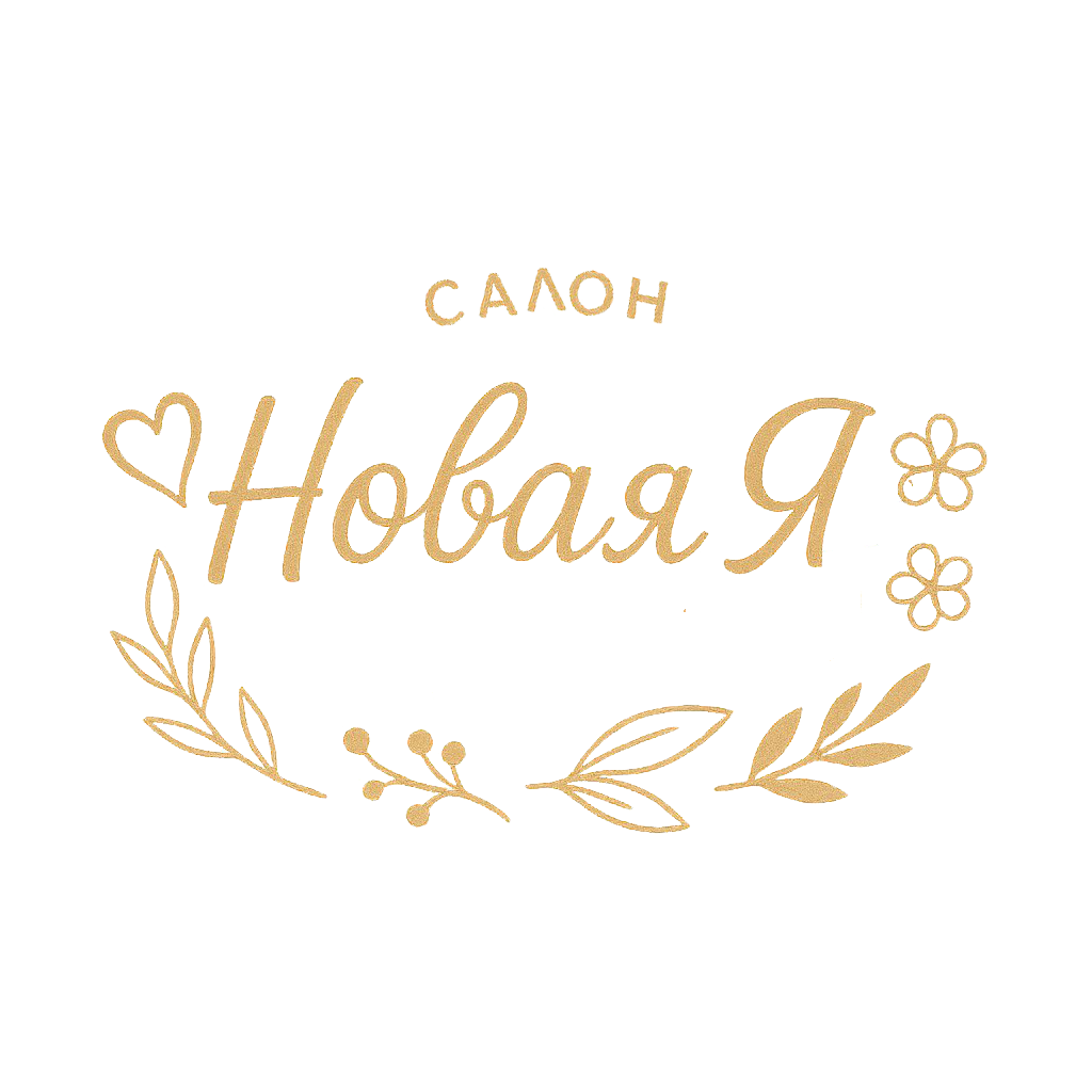 Салон "Новая Я"