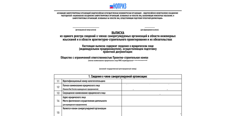 Образец выписки НОПРИЗ