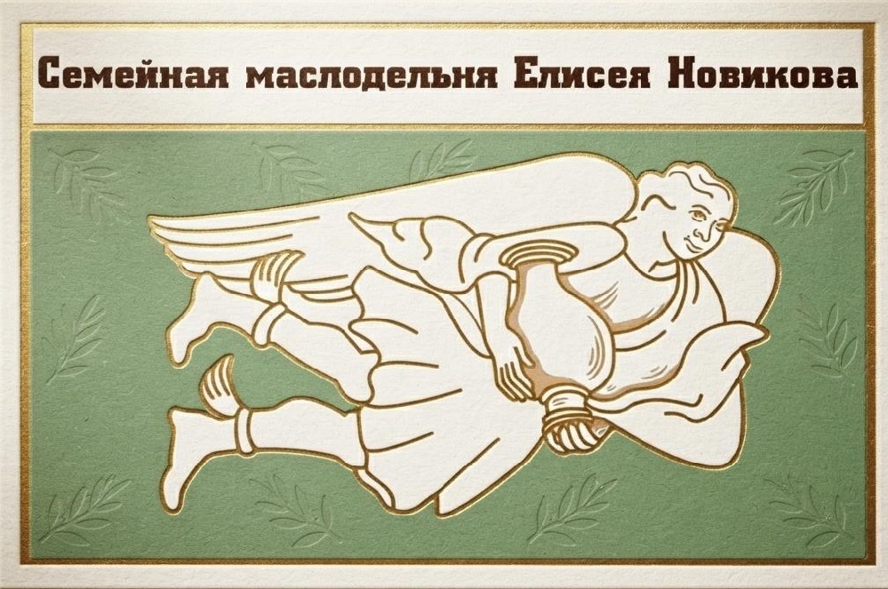 Семейная маслодельня Новиковых