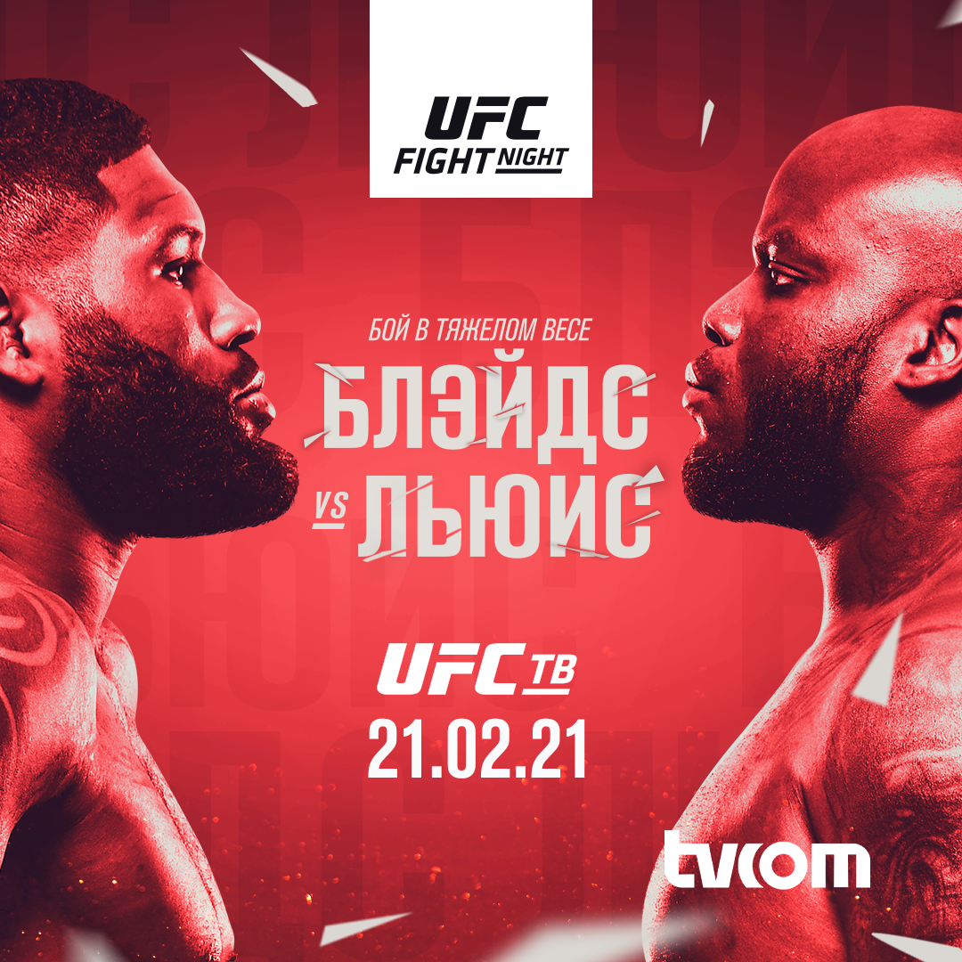 Ufc fight night. Блэйдс Льюис кард. Юфс Льюис Блейдс.