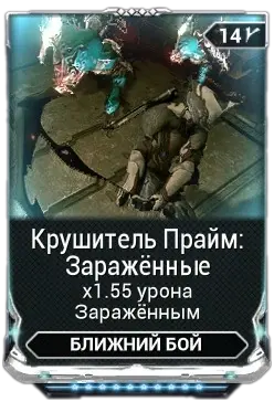Крушитель Прайм Зараженные