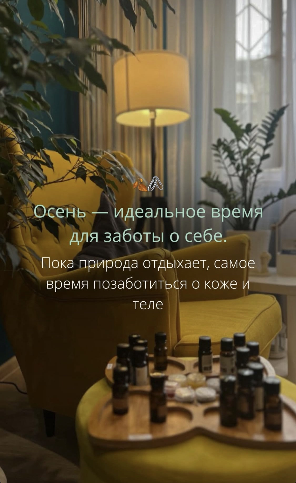 Осень это идеальное время заботиться о себе. Пока природа отдыхает самое время позаботиться о себе: массаж и спа в это время года точно принесут пользу!