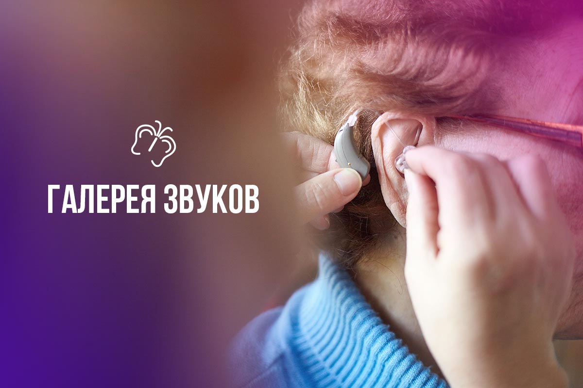 Центр слухопротезирования Галерея звуков