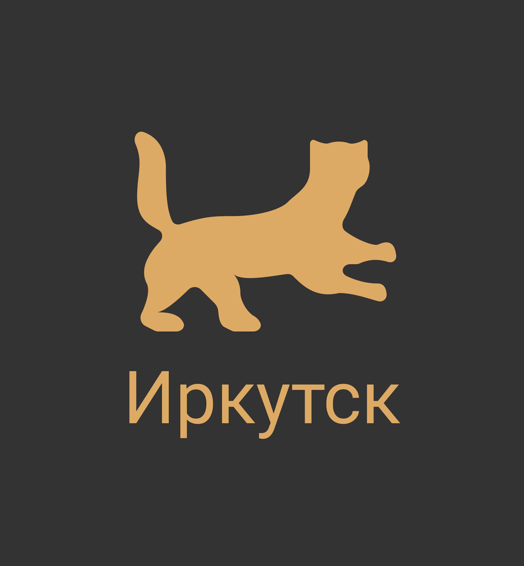 Стрижка собак и кошек. Груминг салон Barberdog | Иркутск