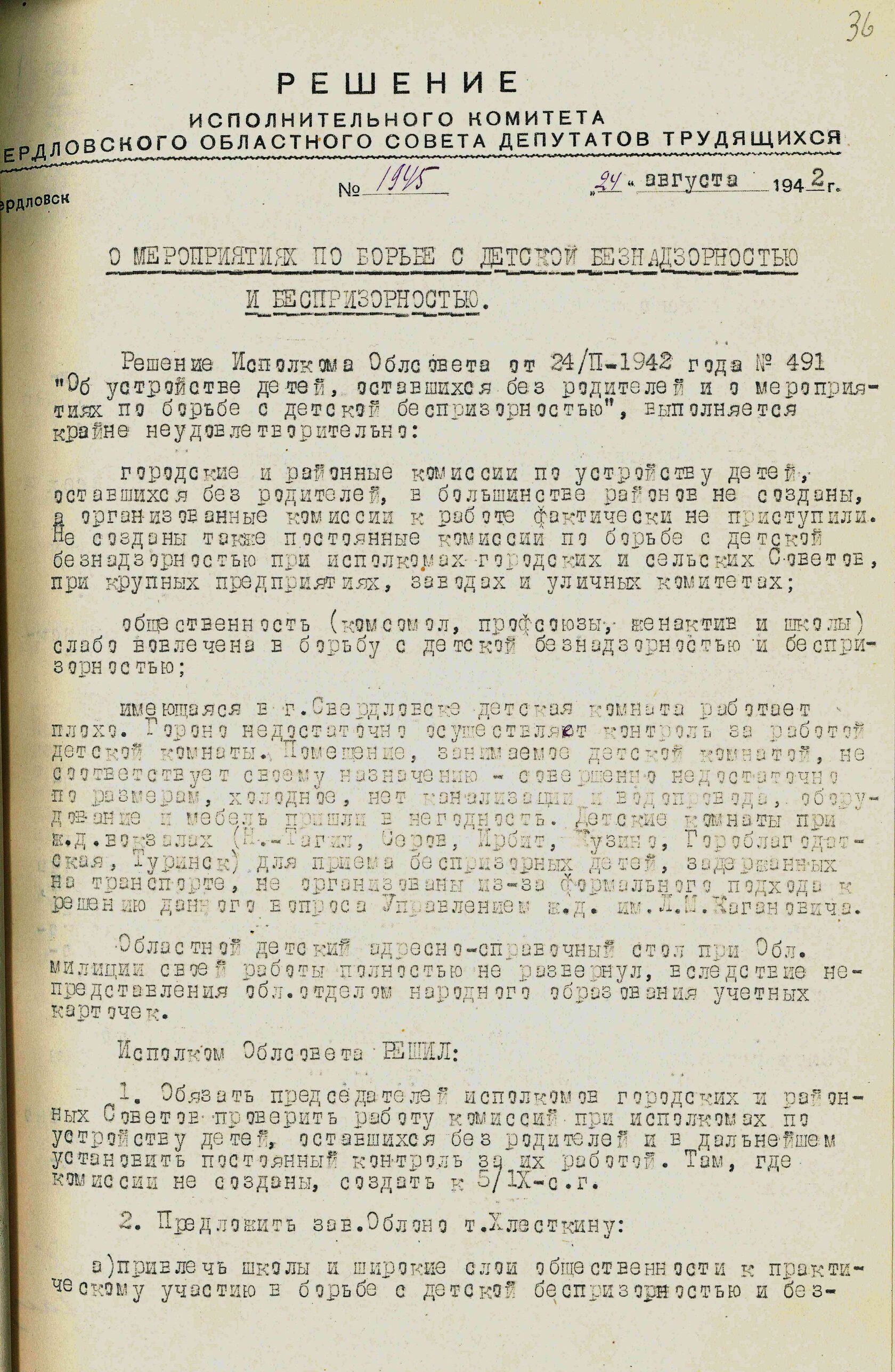 Решение Свердловского облисполкома № 1945 «О мероприятиях по борьбе с детской безнадзорностью и беспризорностью». 24 августа 1942 г.