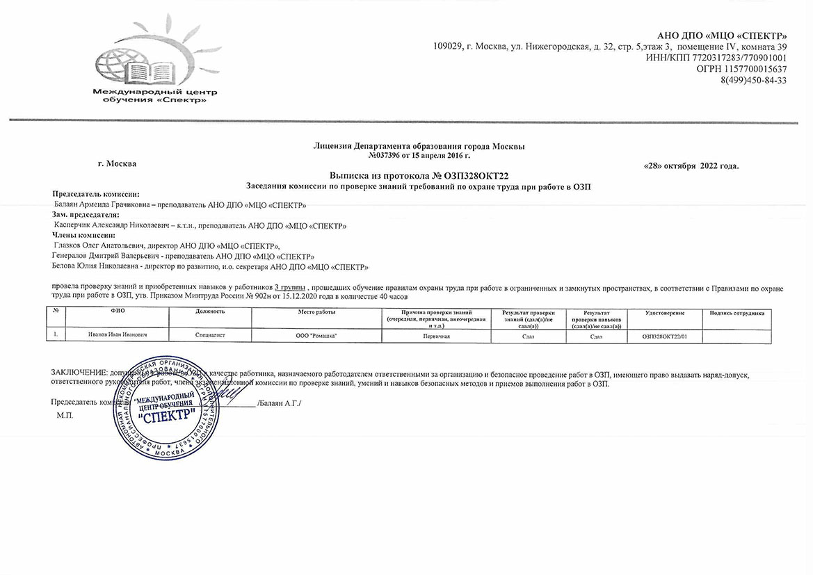 Повышение квалификации по охране труда при работе в ОЗП 3 группа - учебный  центр «Спектр»