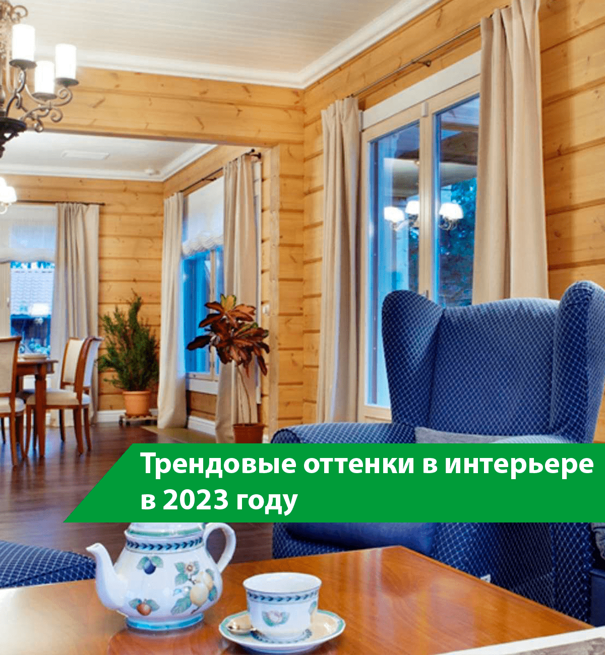 Трендовые оттенки в интерьере в 2023 году