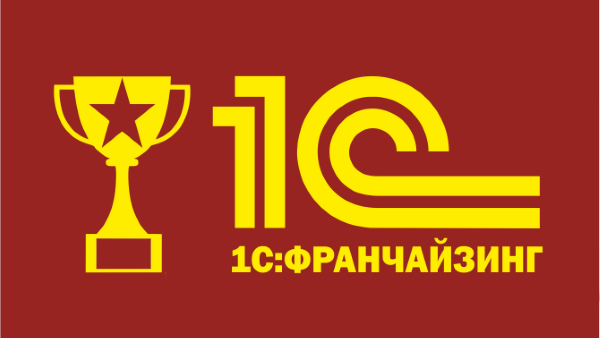 официальные франчайзи 1с