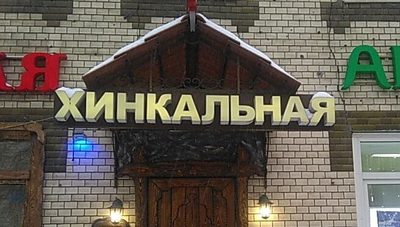 Хинкальная тц сказка