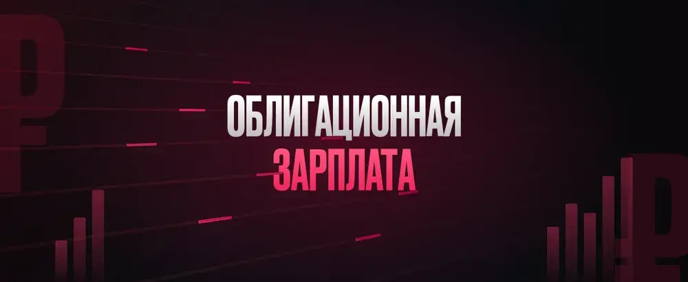 Облигационная зарплата