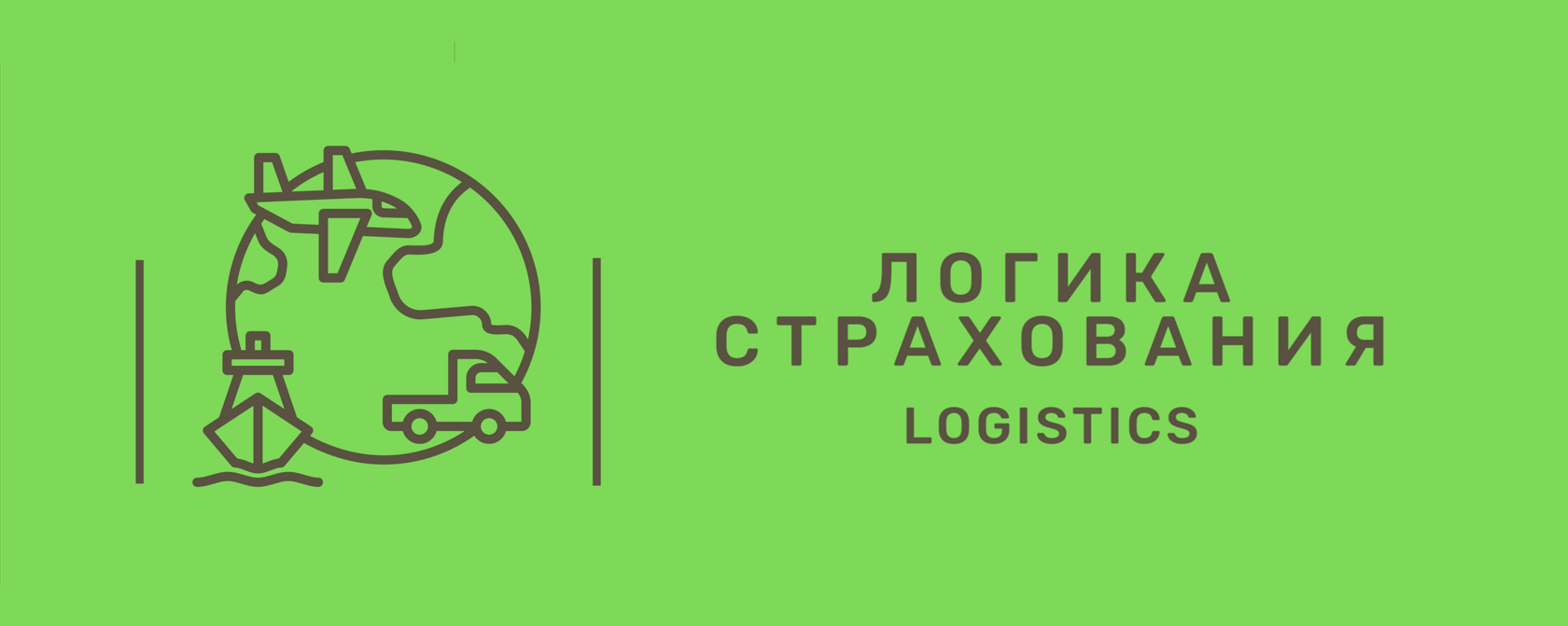 Логика страхования