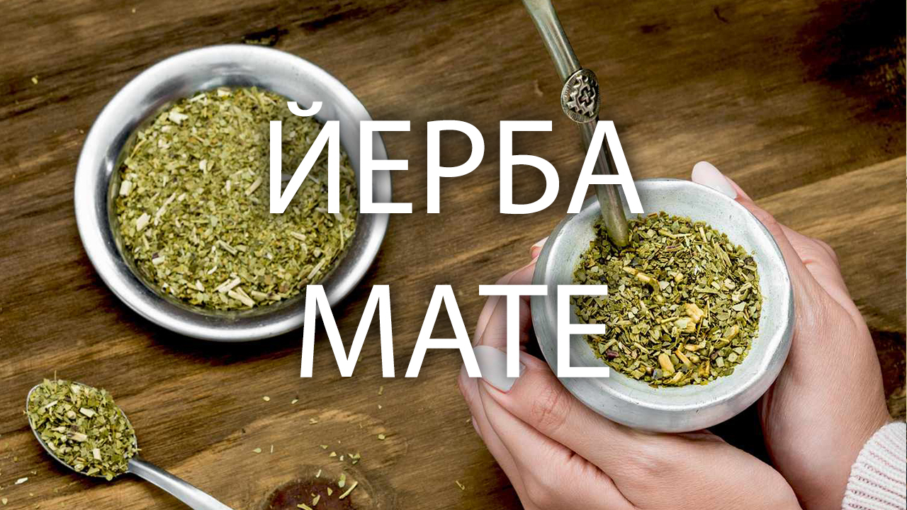 Купить йерба мате - Интернет магазин Чайный Запас | Йерба мате ...