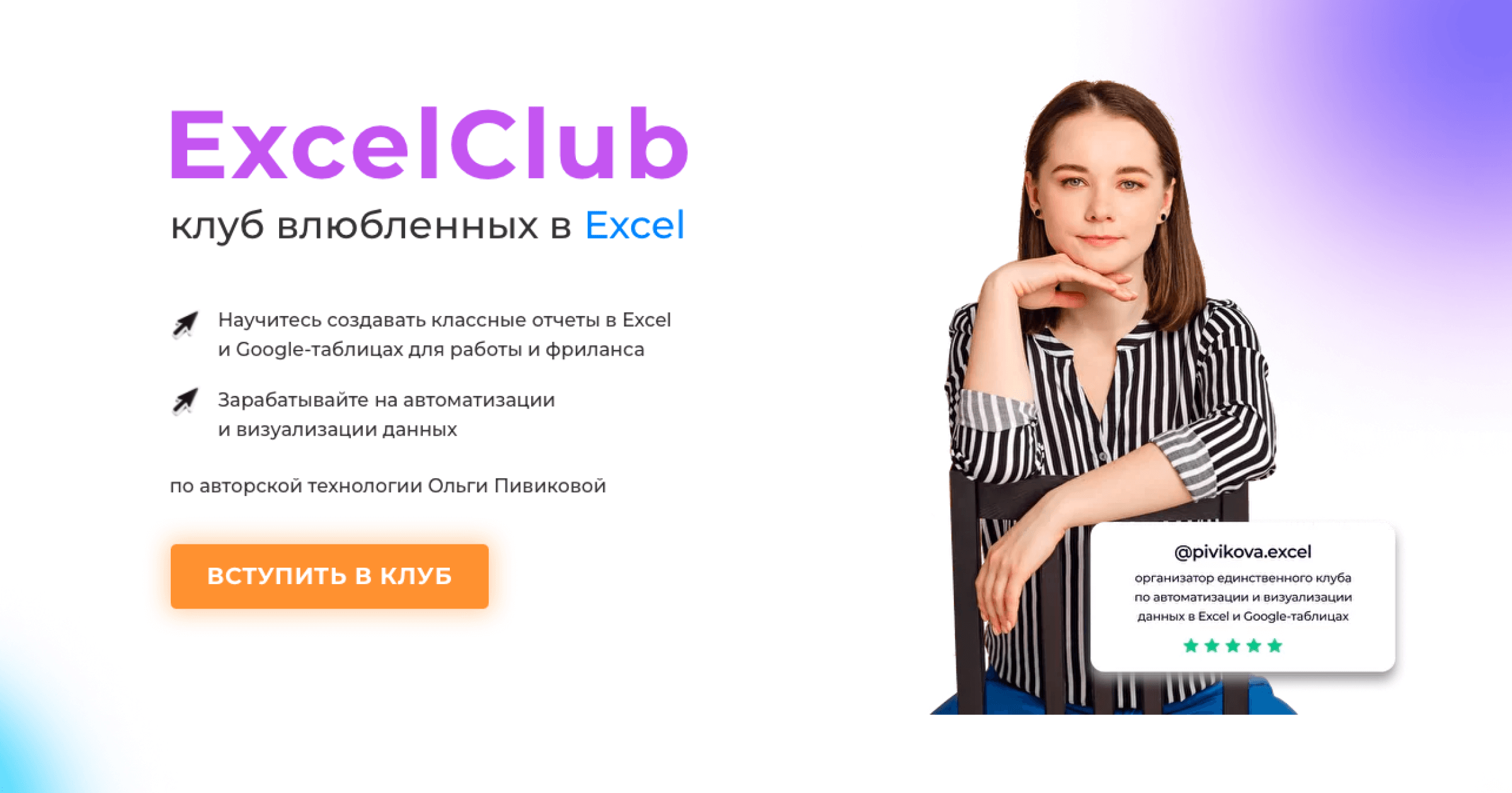 ExcelClub - клуб влюбленных в Excel