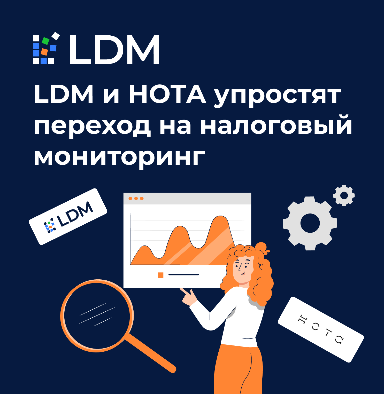 LDM и НОТА упростят переход на налоговый мониторинг