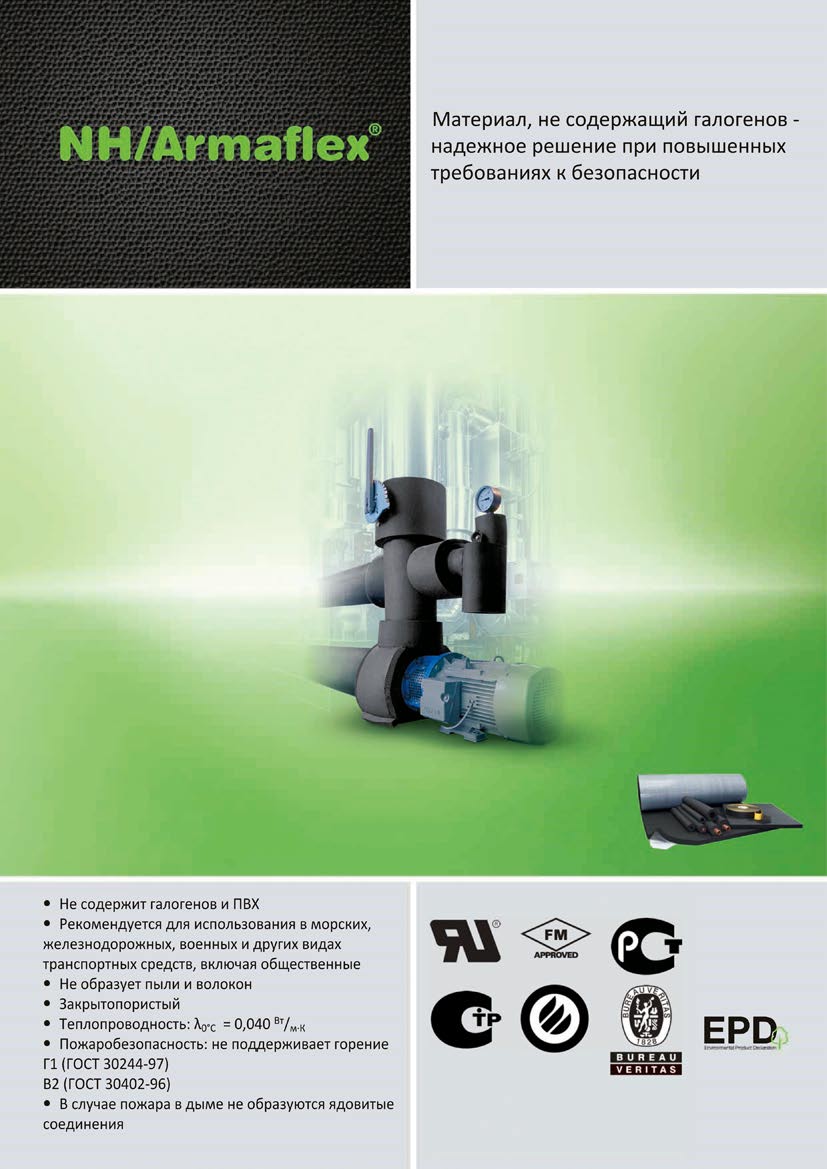 Теплоизоляция ArmaFlex (Армафлекс): AF, ULTIMA, RAIL, HT, Arma-Chek Mastics