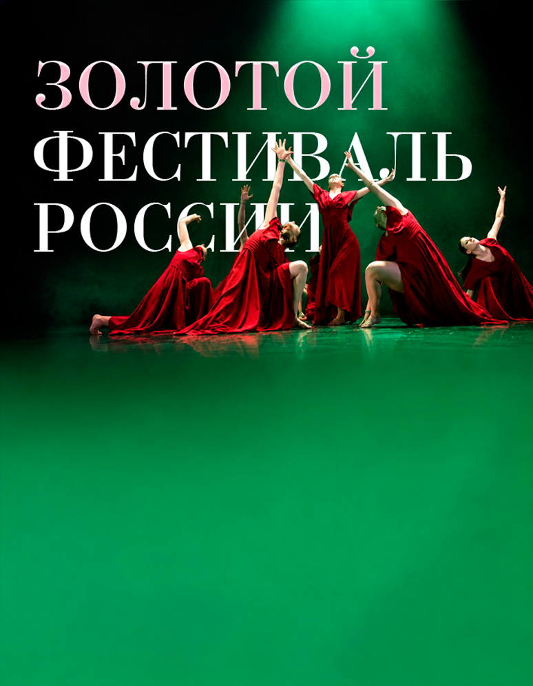 Золотой Фестиваль России