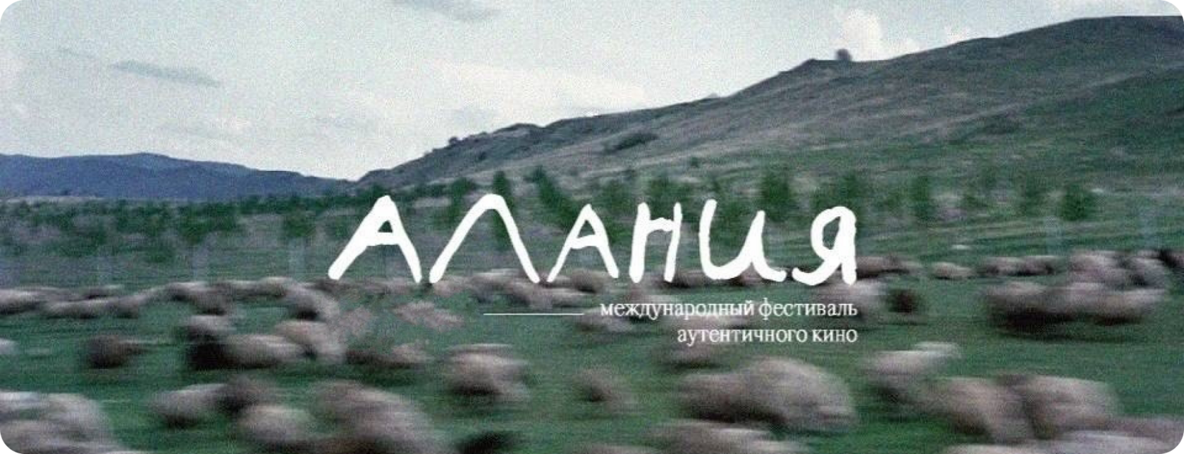 Прием заявок на Международный кинофестиваль Алания Владикавказ