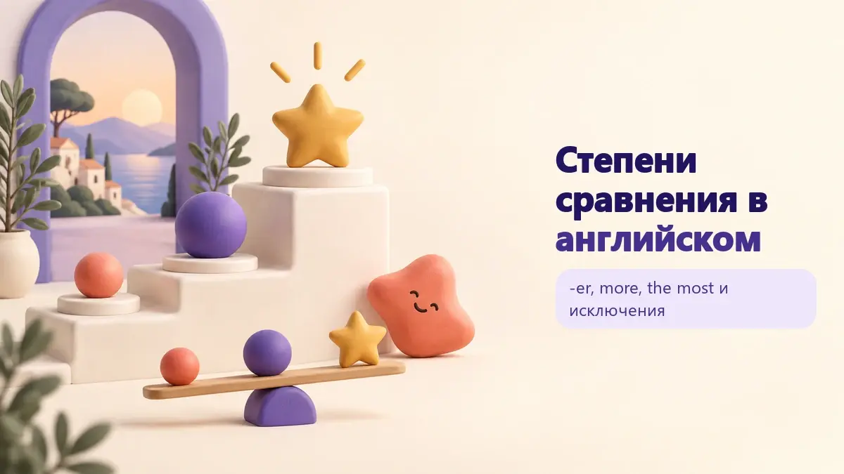 Обложка статьи «Степени сравнения в английском»: тематическая учебная композиция LaRou