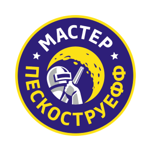 Мастер Пескоструефф