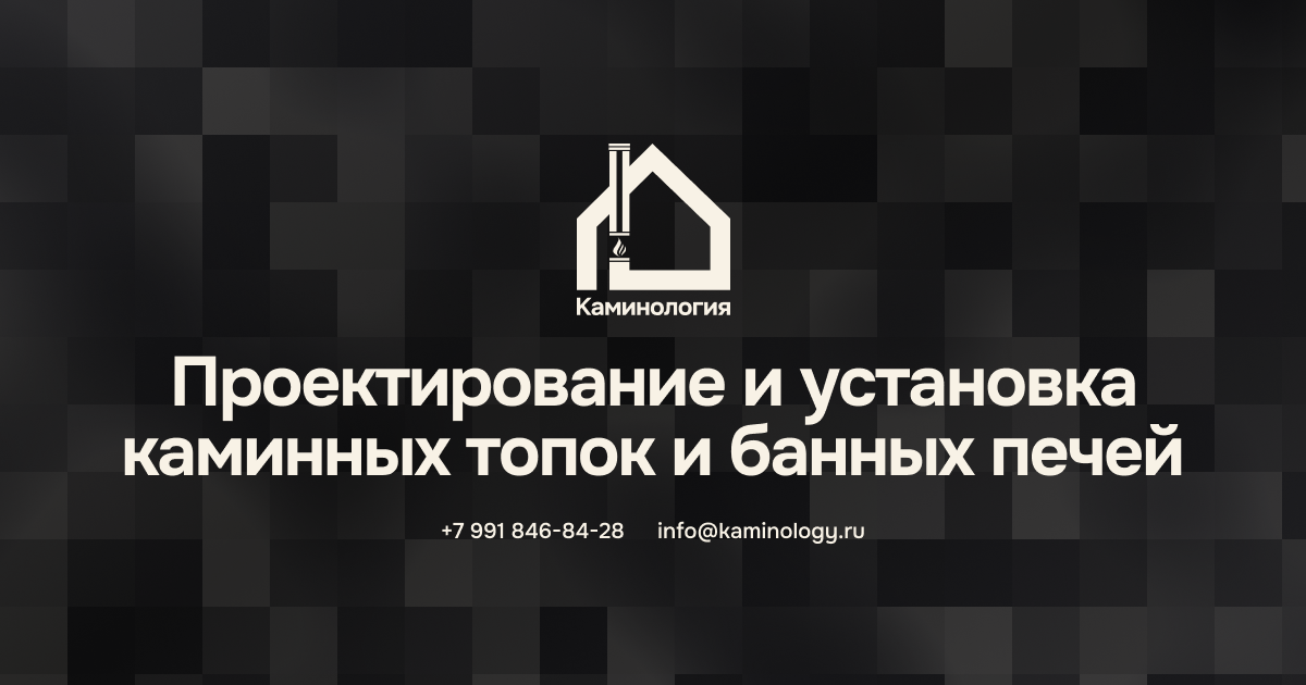 Каминология - проектирование и монтаж, каминов и печей