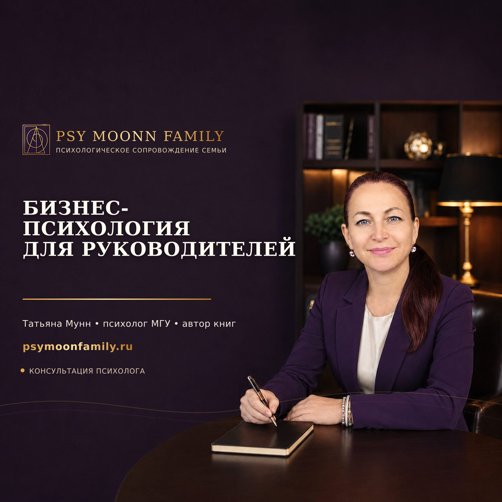 Бизнес-психология для руководителей — PSY MOONN FAMILY, Москва