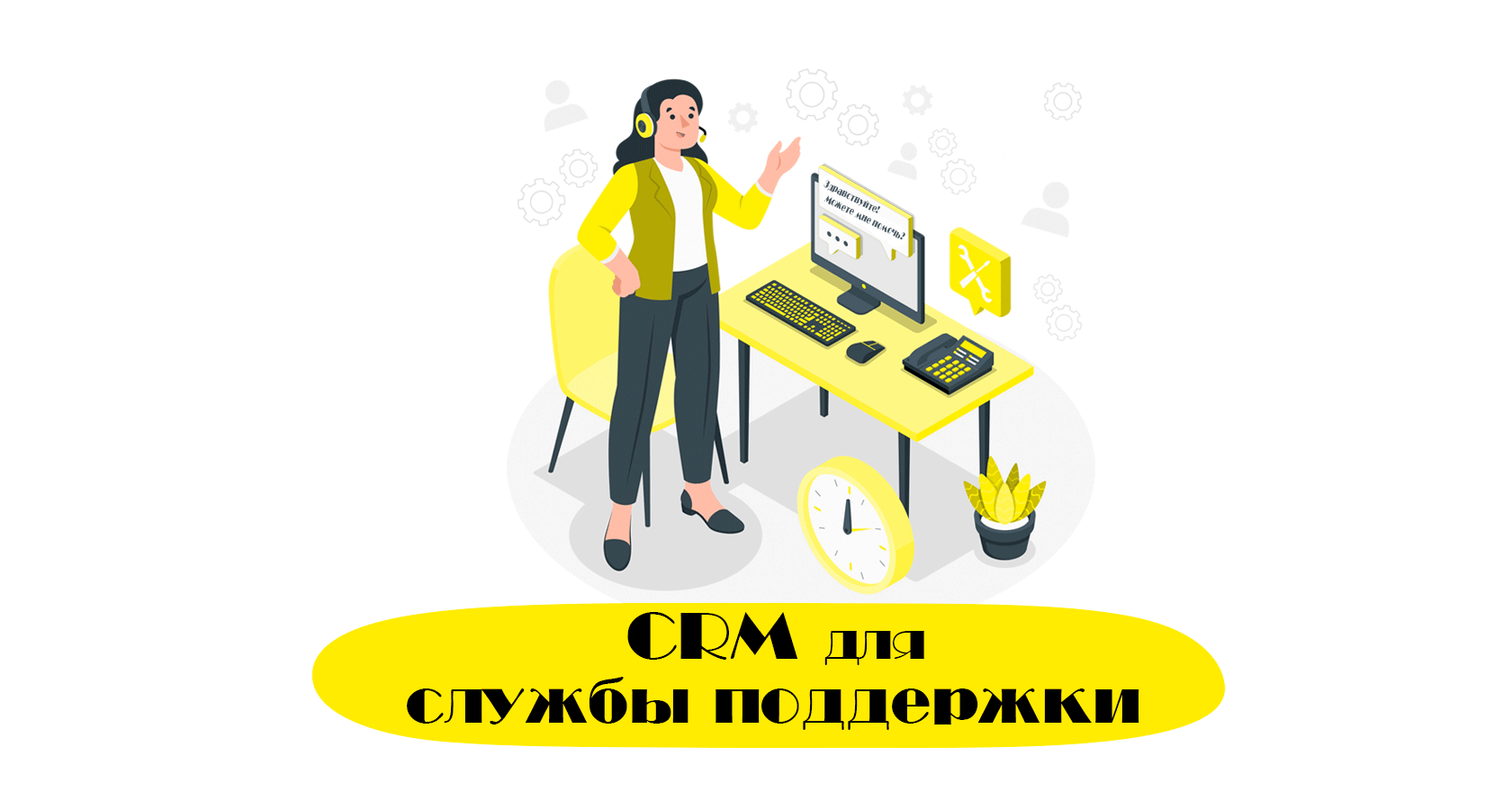 CRM для службы поддержки