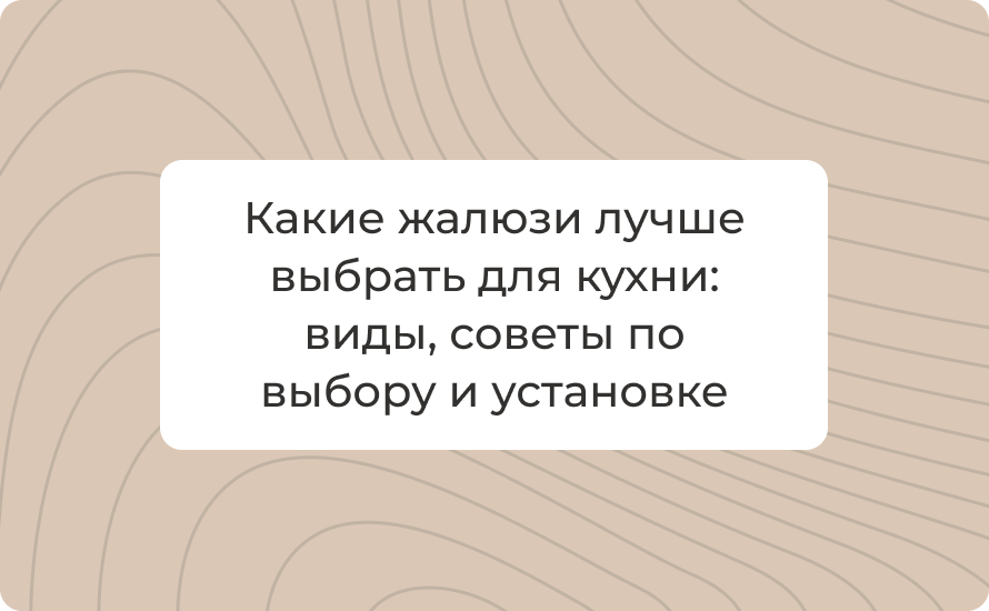 Какие жалюзи лучше выбрать для кухни: виды, советы по выбору и установке