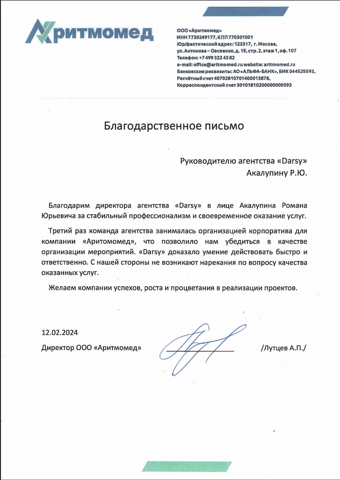Скан благодарственного письма от компании Аритмомед для команды Дарси от 12.02.2024