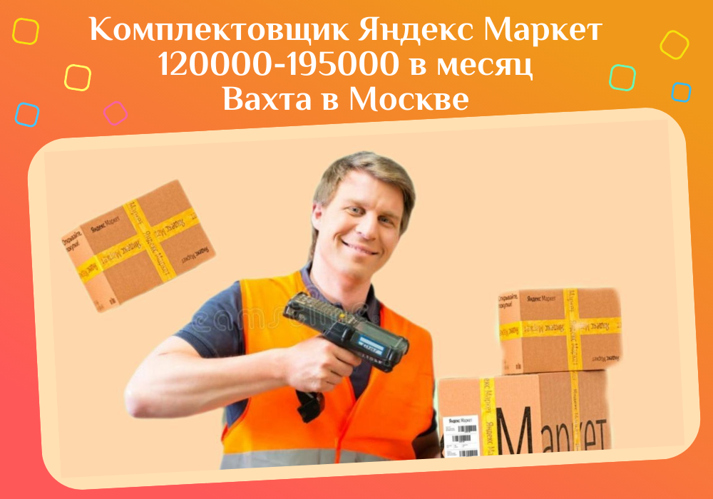 Комплектовщики, упаковщики Вахта в Москве.