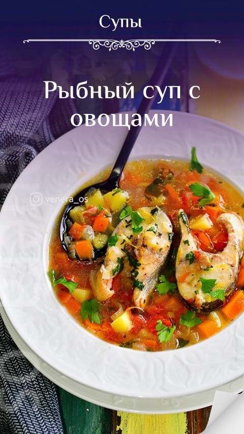 Рыбный суп с овощами