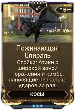 Пожинающая спираль