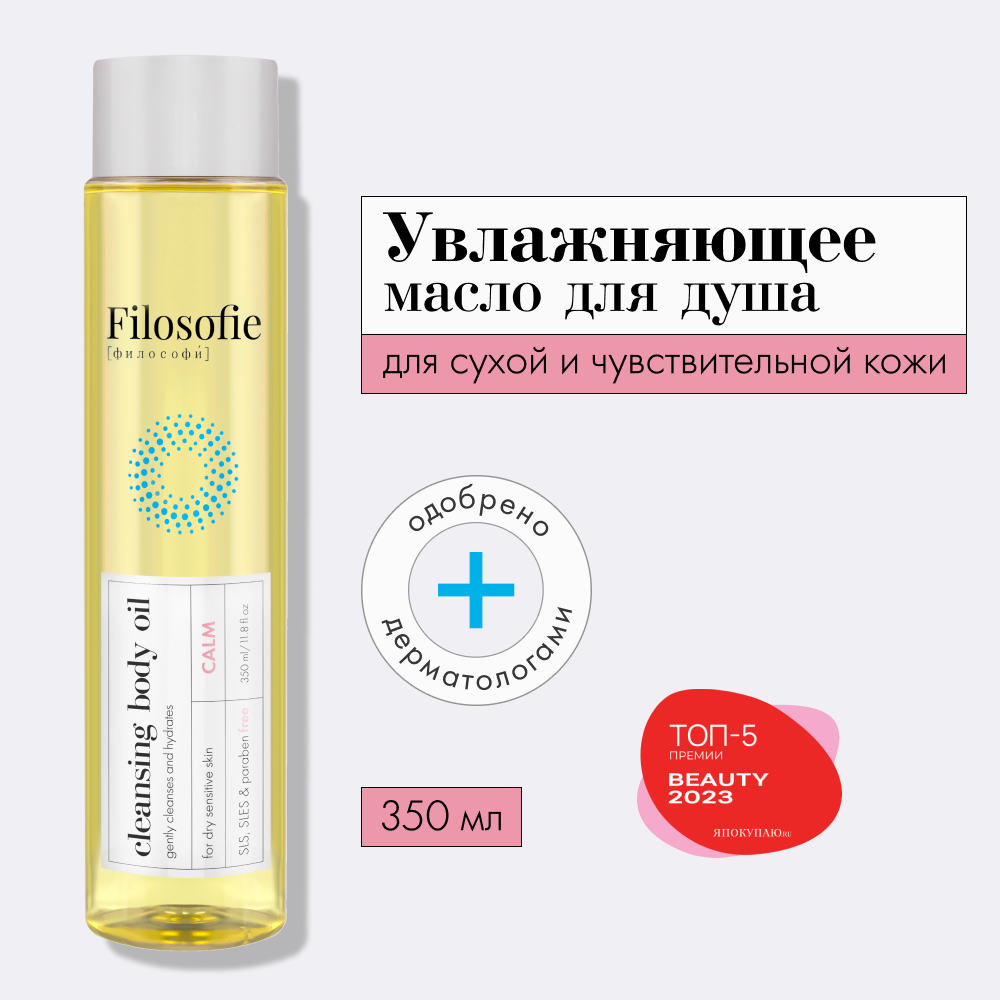 FILOSOFIE CALM cleansing body oil — очищающее масло для тела 350 мл