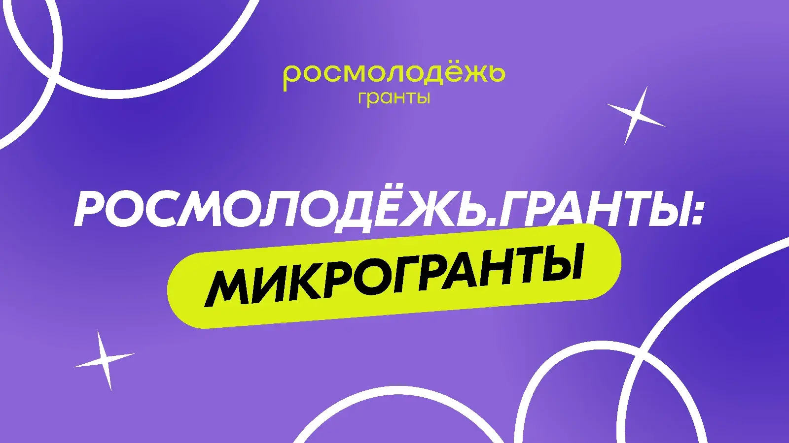 Росмолодёжь Гранты 2026 итоги