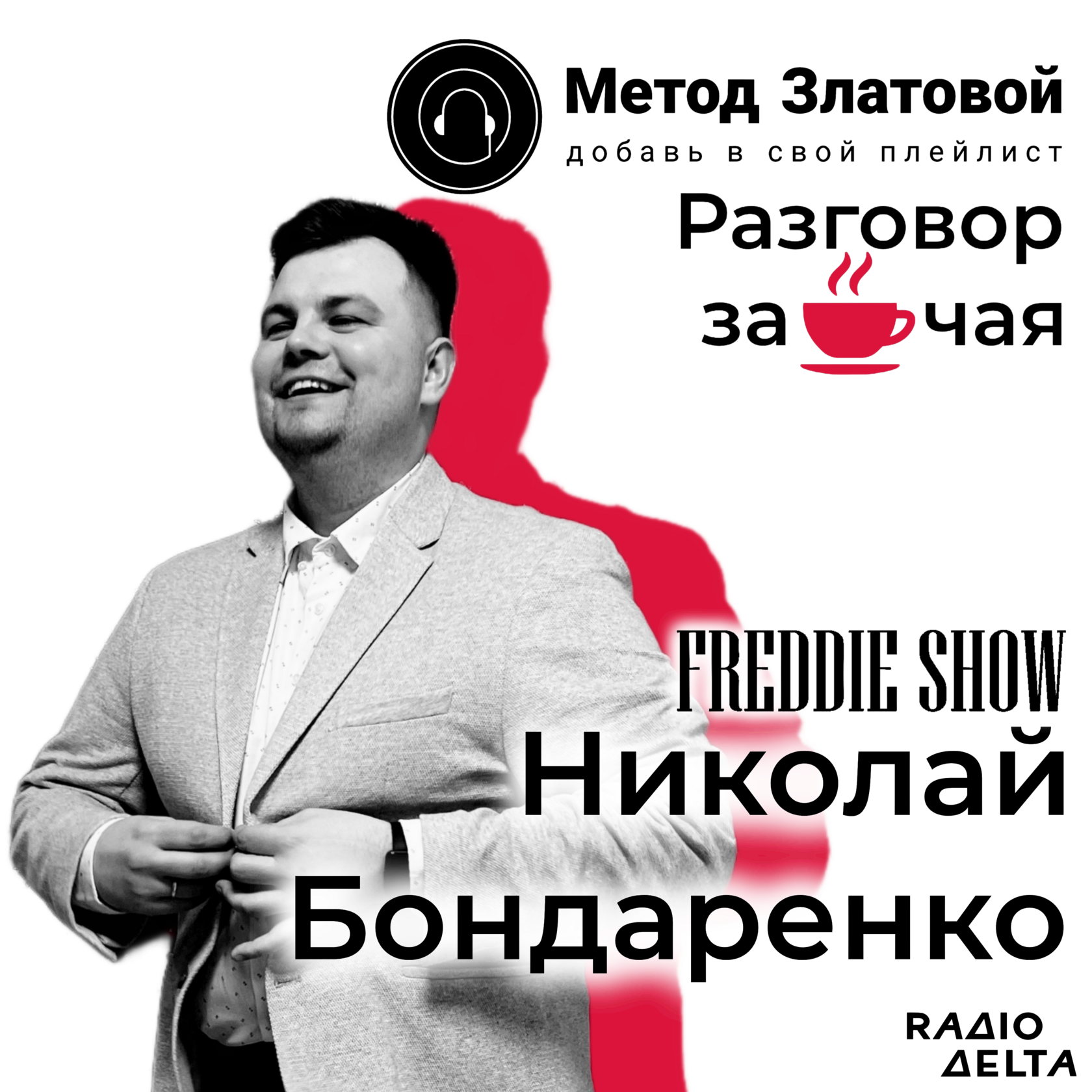 Интервью с Николаем Бондаренко