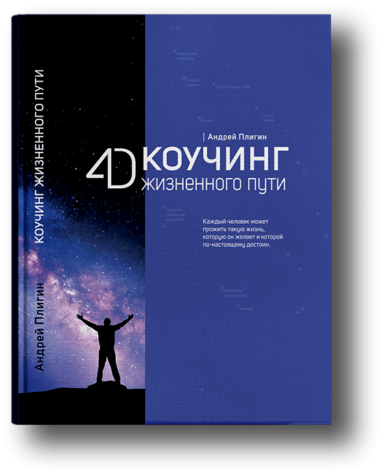 книга 4D коучинг жизненного пути