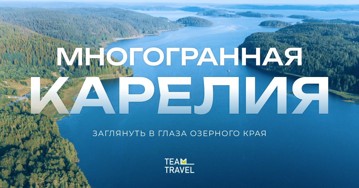 Карелия тур 6 дней по выгодной цене - авторские туры TeamTravel