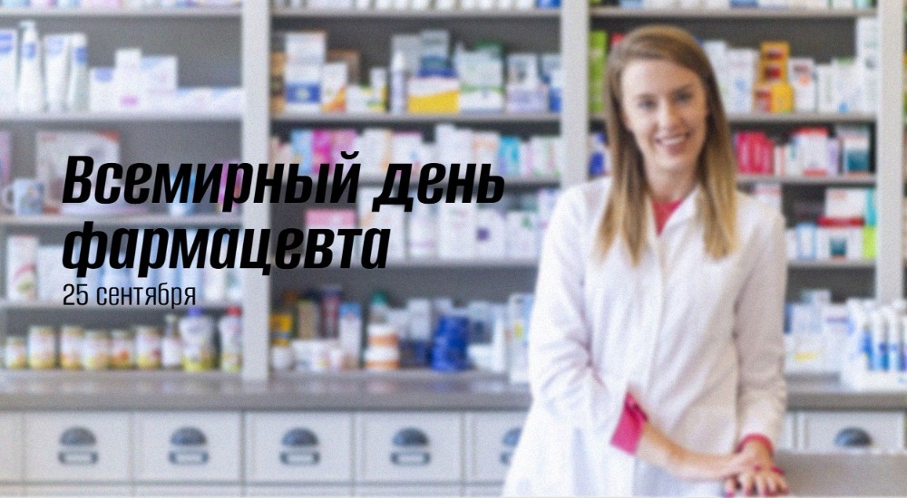 25 сентября 2025 Всемирный день фармацевта geekhostel news