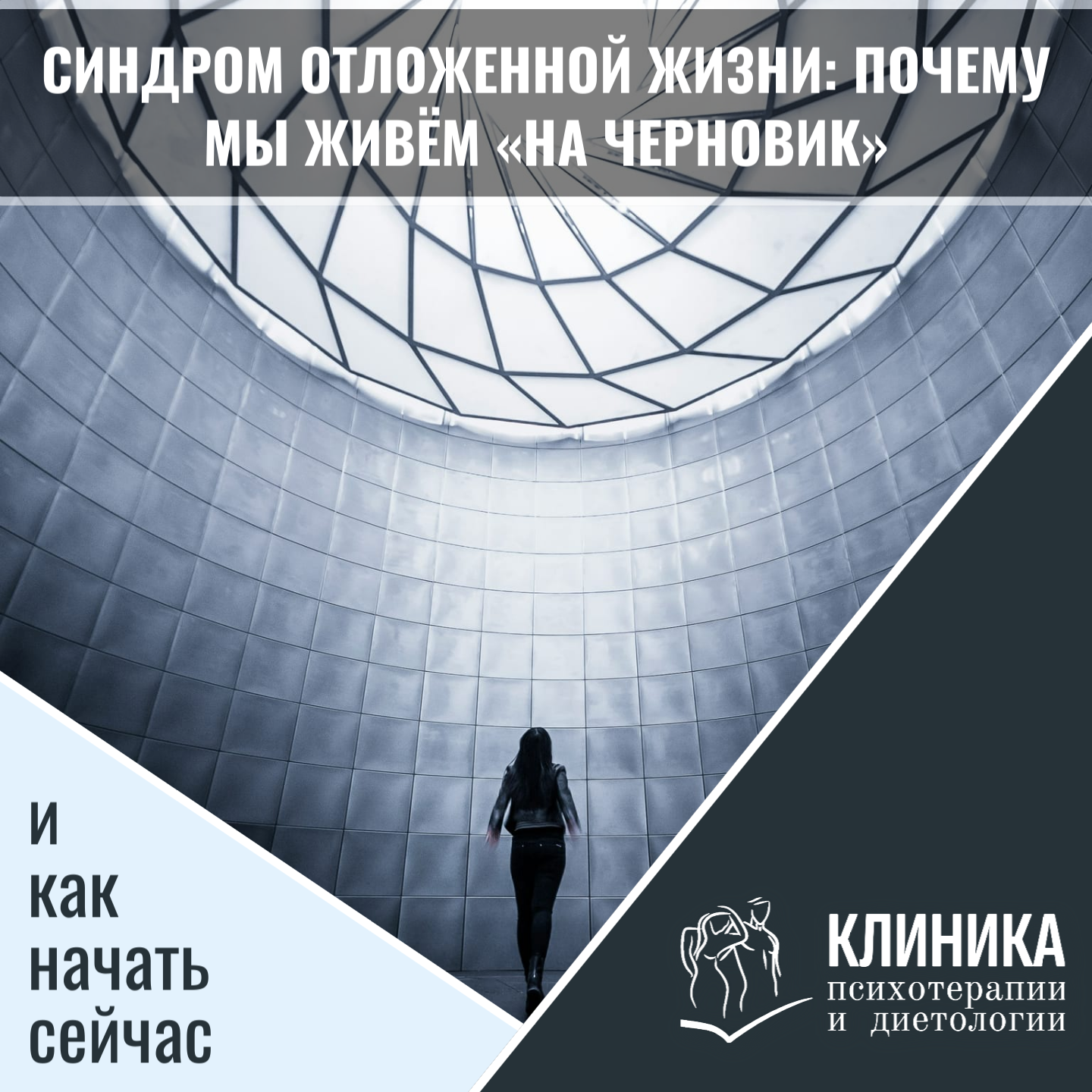 Синдром отложенной жизни: почему мы живём «на черновик» и как начать сейчас
