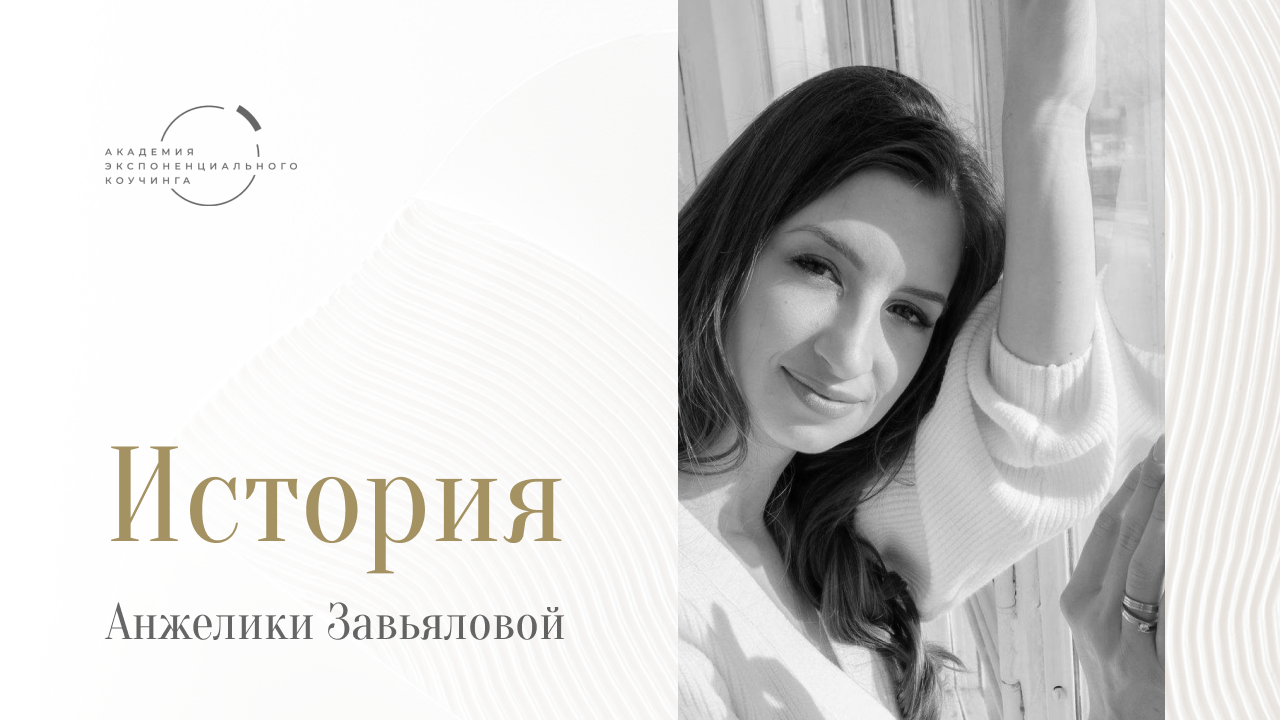 Академия экспоненциального коучинга. Академия экспоненциального коучинга. Как стать коучем. Академия экспоненциального коучинга. Вопросы в коучинге.