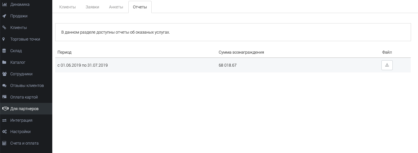 Вкладка «Отчёты»: период, сумма вознаграждения и файл для скачивания