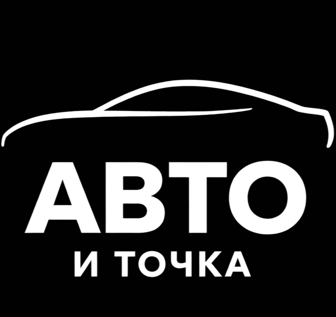 АВТО И ТОЧКА