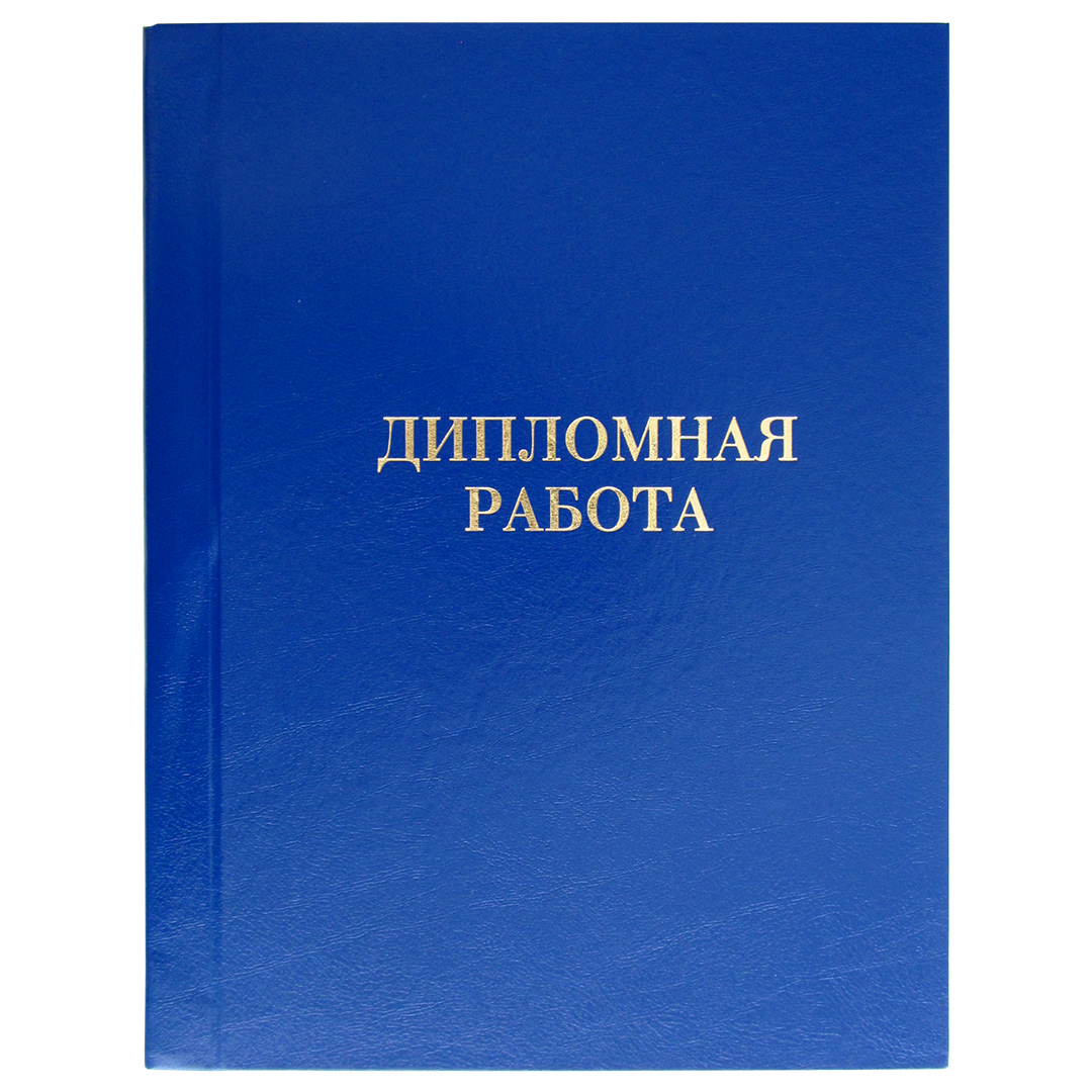 Папка для работ. Дипломный проект папка. Папка для дипломных работ. Скоросшиватель для диплома. Папка 